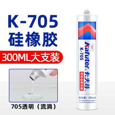 kafuter/卡夫特k-705有机硅密封胶透明RTV硅橡胶 300ml容量胶粘剂