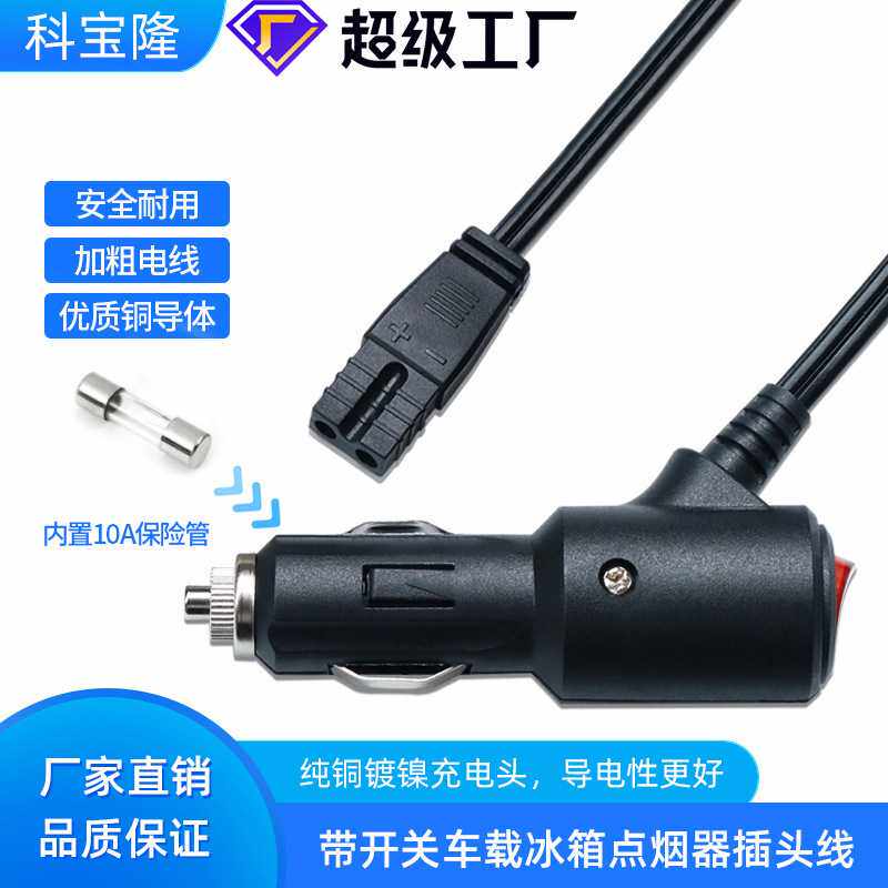 汽车冰箱电源线12V24V点烟器公头带开关B字尾适配车载电源线