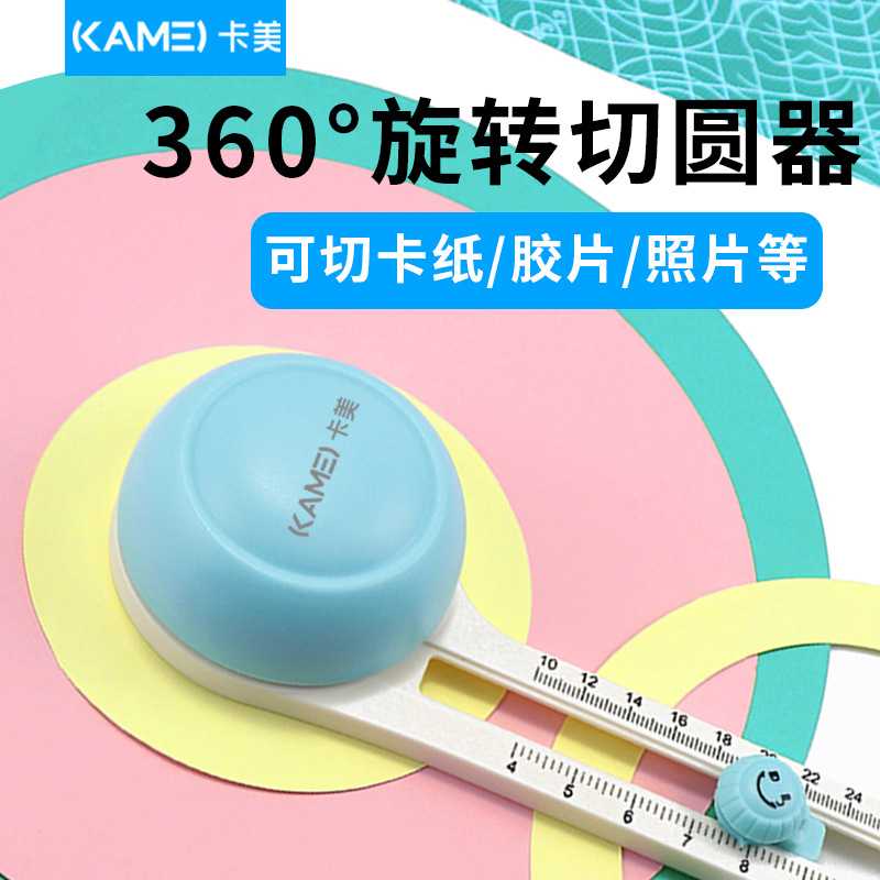 卡美爆款切圆器小型迷你圆形切纸刀切圆刀手工裁圆塑料可调切纸机