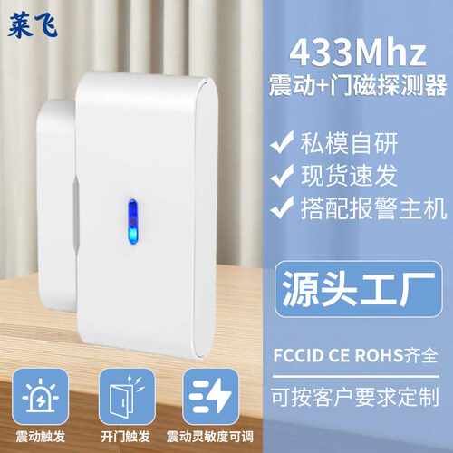 433mhz家用无线震动门磁开门传感器门窗震动探头玻璃破碎探测器