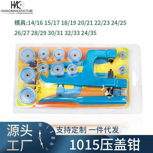 修表工具 压机 压盖器 压盖钳 轧盖钳 (塑磨11个) AB1015压机