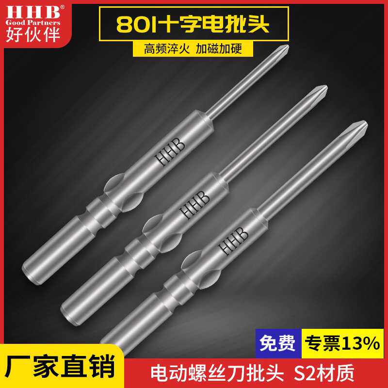好伙伴十字电批头Φ5铬钒钢801电动螺丝刀头Φ6带磁性802电披头