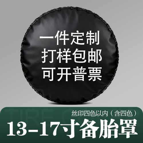 加厚款PVC仿皮备胎罩PU轮胎罩通用型汽车越野SUV丝印皮革