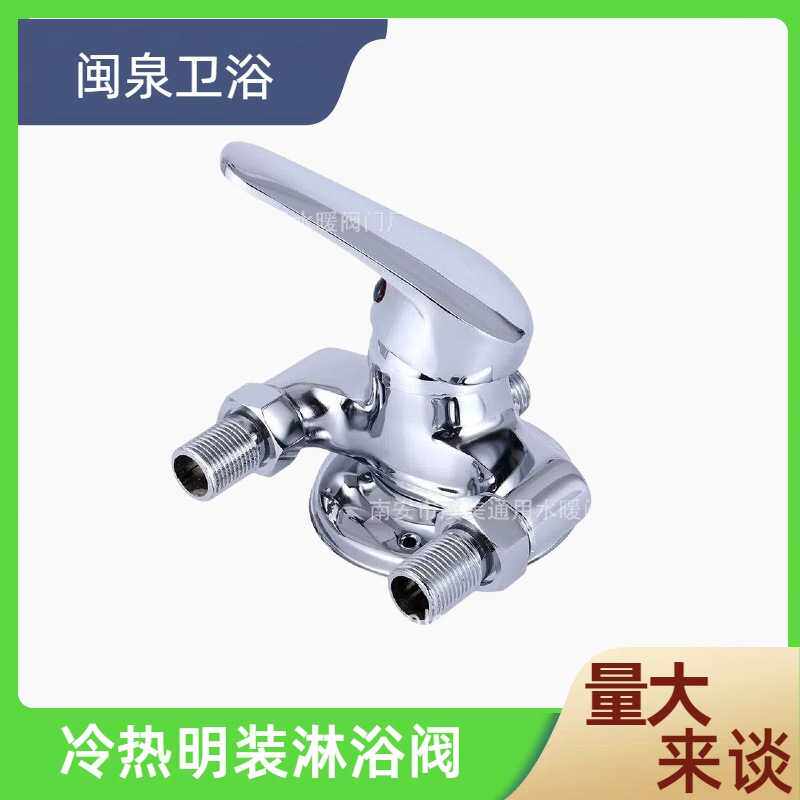 锌合金三角淋浴 明装冷热淋浴龙头混水阀 闽泉铜三角淋浴器水龙头