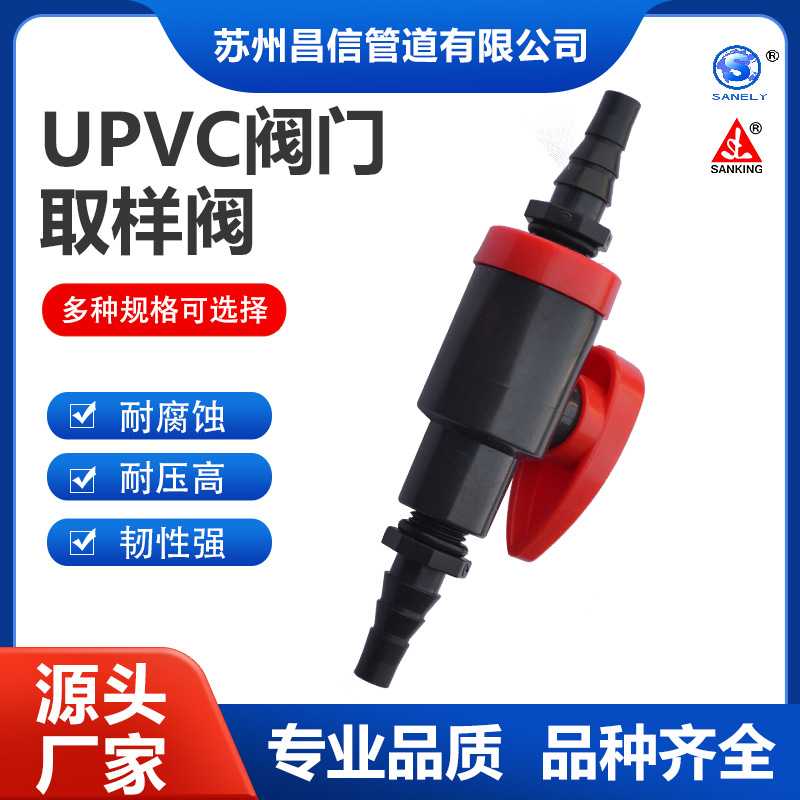 三厘 SANKING品牌 UPVC/EPDM  1/4" 取样阀