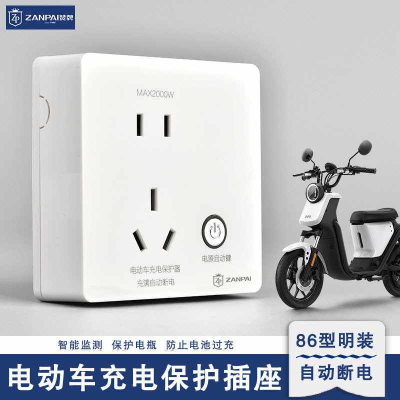 赞牌明装电动车防过充充电保护插座带指示灯自动断电明线插座面板