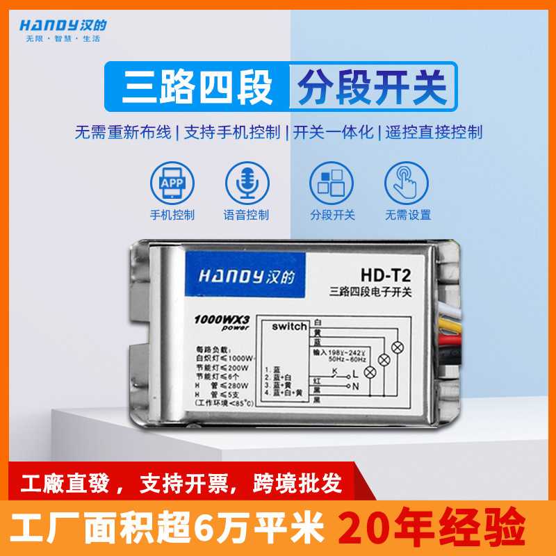 汉的HD-T 三路四段开关 无线远程控制器 LED灯具220V分段器