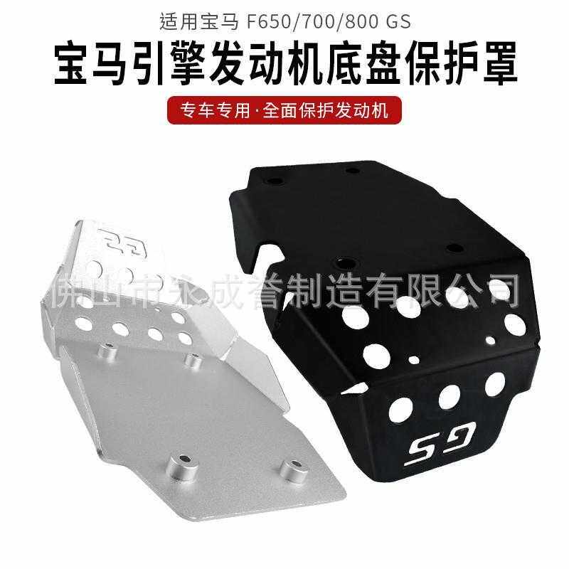 适用宝马F800GS/F700GS/F650GS ADV 改装发动机护板罩底盘保护盖