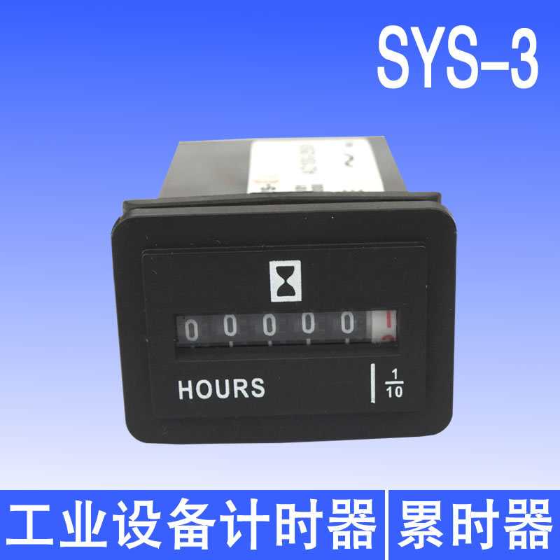 sys-3工业计时器发电机发动机船用车载小时计累时器HOURS