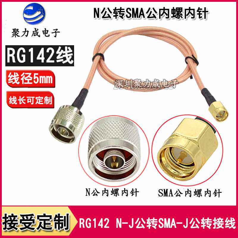 RG142 N公转SMA公内螺内针转接线无线AP路由网桥低损同轴延长馈线