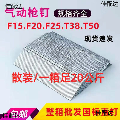 整箱批发国标气排钉散装20公斤f30f15f20f25t38t50气钉枪木工直钉