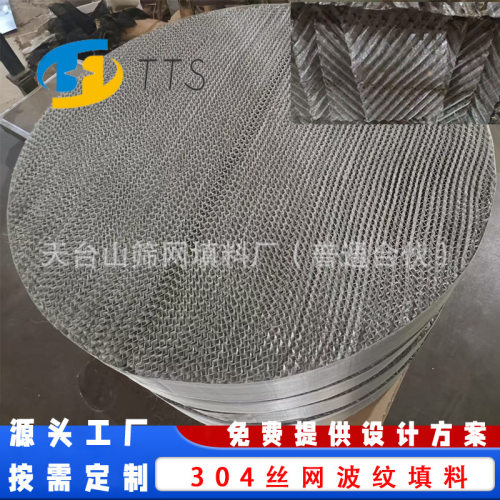 304不锈钢波纹规整填料
