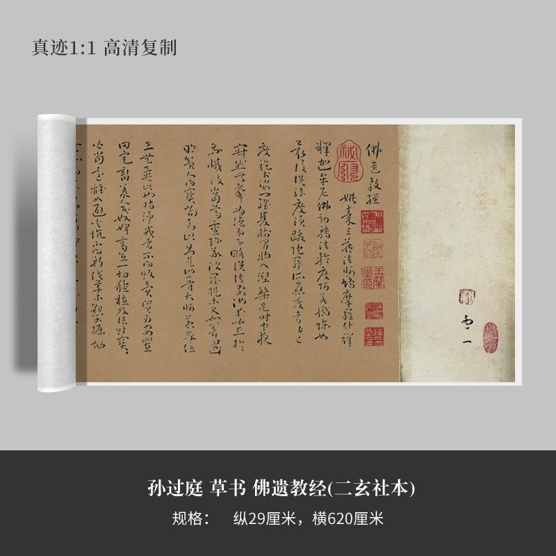 孙过庭草书佛遗教经(二玄社本)高清原大复制品毛笔书法艺术微喷