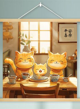 一家三口四口治愈系猫咪装饰画卷轴挂画餐厅客厅卧室电表箱遮挡