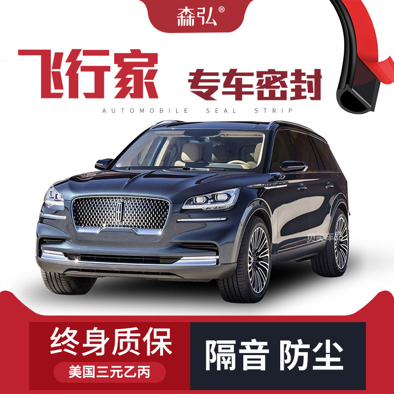 【只做高端】林肯飞行家专用隔音密封条 车门防尘全车装饰配件