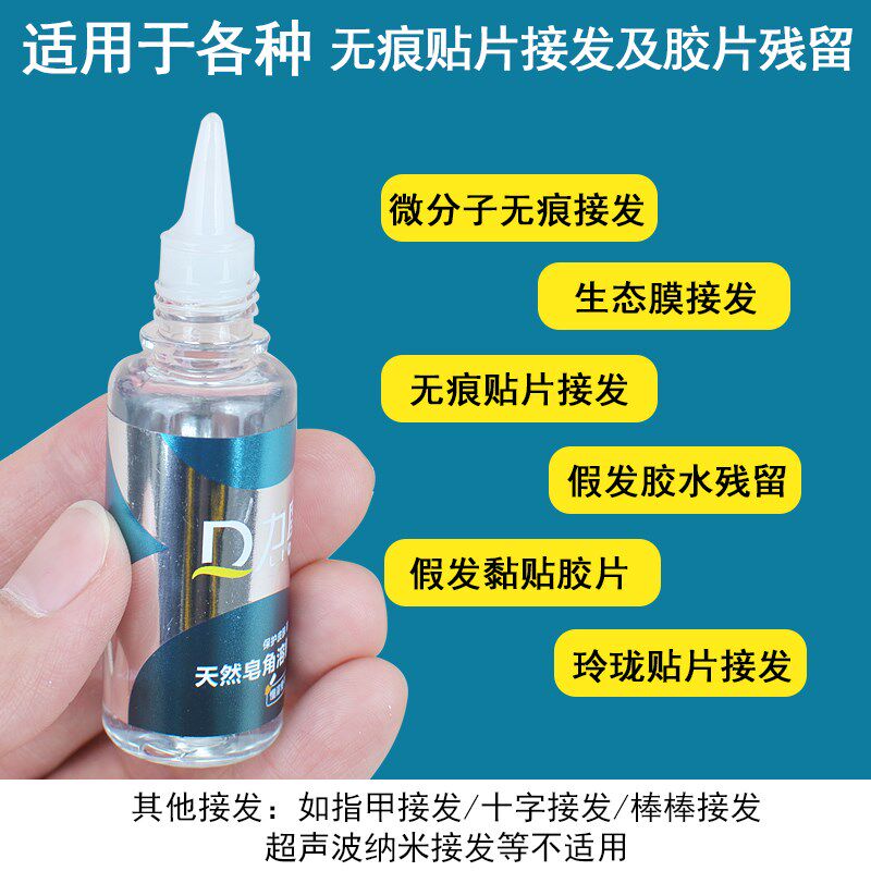 假发去胶液接头发卸胶水无痕片接解胶剂拆接发片药水除贴片专用油