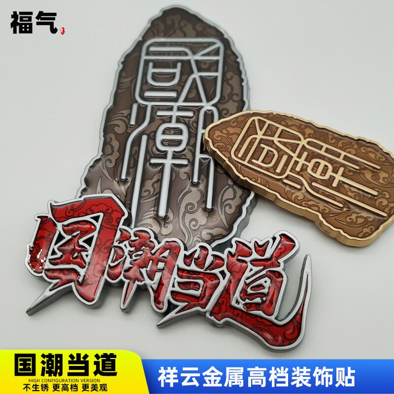 网红国潮车贴汽车改装3D立体车汽车装饰贴/反光贴