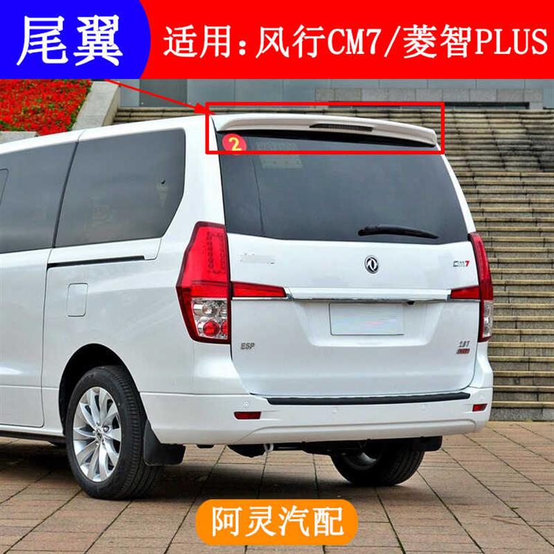 东风风行CM7菱智plus后尾翼定风翼扰流板 汽车外观升级配件