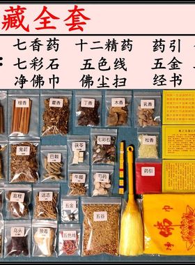 装藏套装 装藏全套用品 神像相体装藏七香十二精道家佛家财神观音