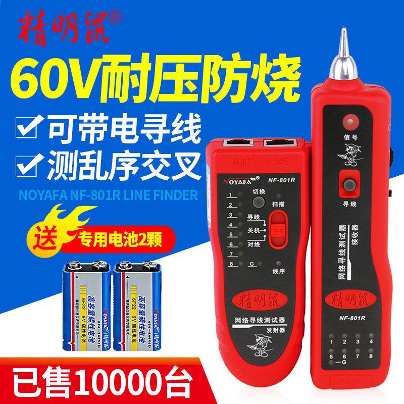 精明鼠NF-801R寻线仪多功能网线测线器查线器深圳制9V充电式套装