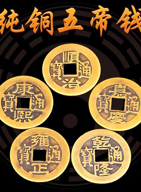铜钱仿古散钱币摆件顺治乾隆康熙通宝黄铜五帝钱压门槛古币铜币