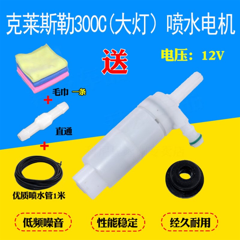 适配克莱斯勒300C铂锐喷水电机铂锐大灯喷水电机喷水壶马达洗涤泵
