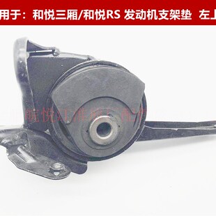 江淮和悦RS 和悦三厢 发动机支架垫 悬置软垫 发动机脚垫纯正原厂