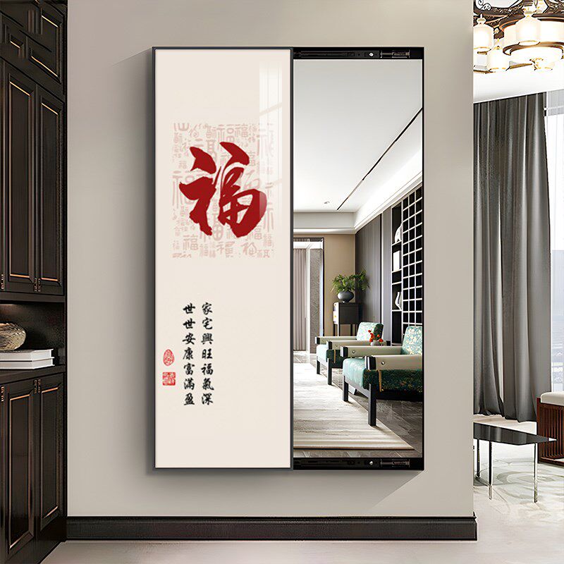 可关闭全身镜可移动落地镜家用新中式福字入户玄关画隐藏式卧室画