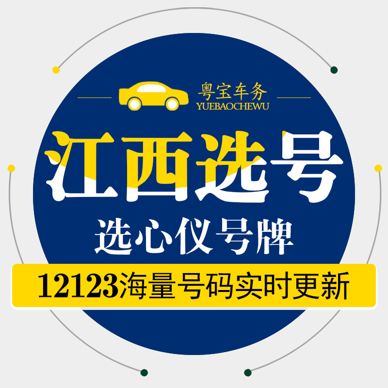 江西南昌赣州宜春九江新能源汽车辆12123自编自选汽车牌照选号