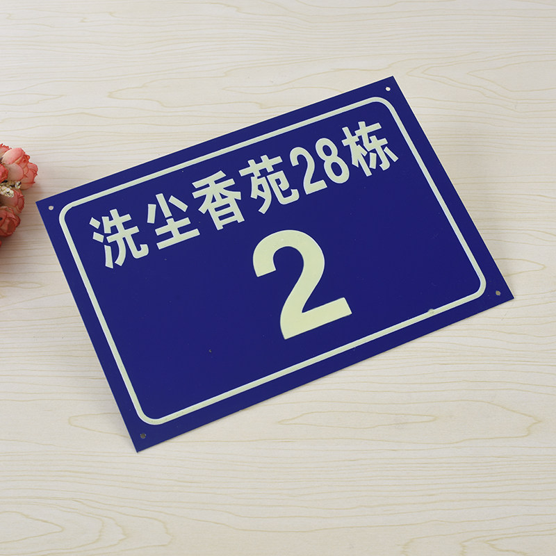 定制夜光小区学校街道单元门牌楼层号数字二维码反光楼栋幢号定做
