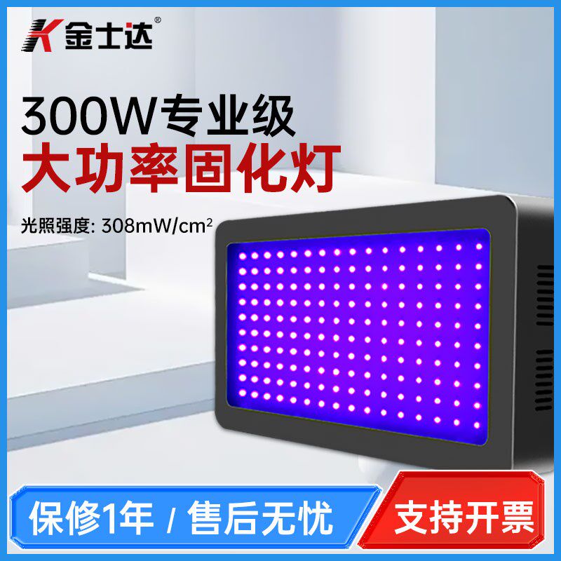金士达ledUV固化灯300W大功率高光强油墨光油晒版秒干固化机395nm