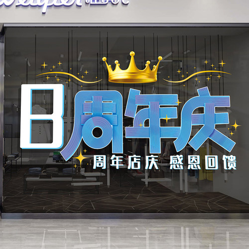 周年庆典活动装饰品场景氛围布置商场超市店铺橱窗玻璃门静电贴画