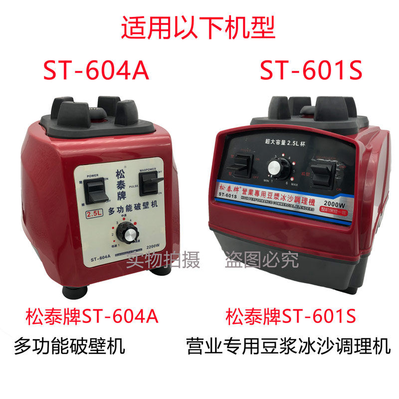 松泰牌ST-601S杯子营业专用冰沙调理机豆浆机搅拌机配件杯座壶桶