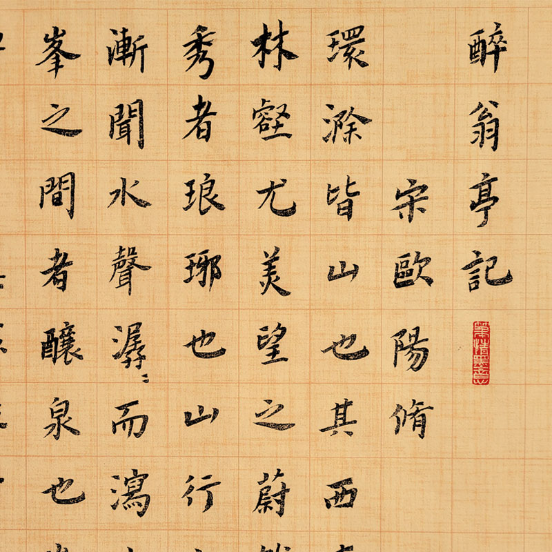 水墨宣言 欧阳修醉翁亭记毛笔字书法字画挂画茶室横幅中式装饰画