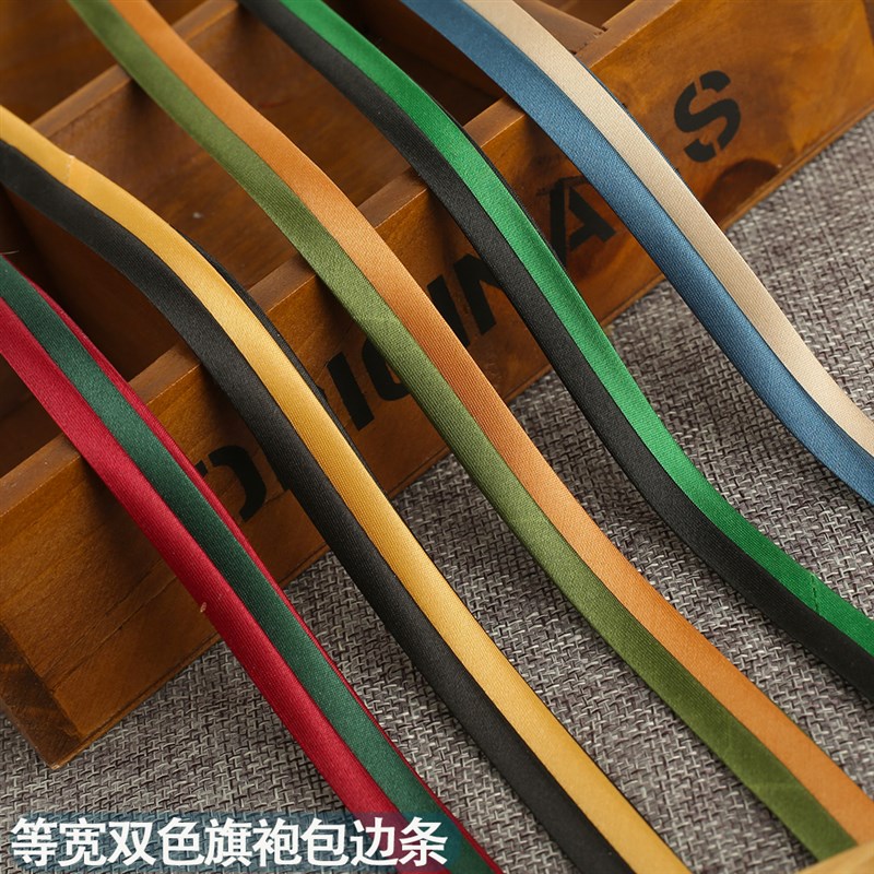 旗袍包边条滚边带 双色免烫斜裁等宽色丁滚边条约1.2厘米宽85米