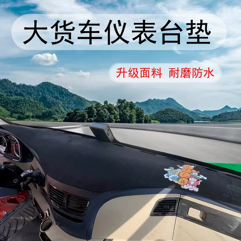 解放J6P JH6 J6L J6V J7 JK6仪表台垫大货车避光垫防晒垫中控台垫