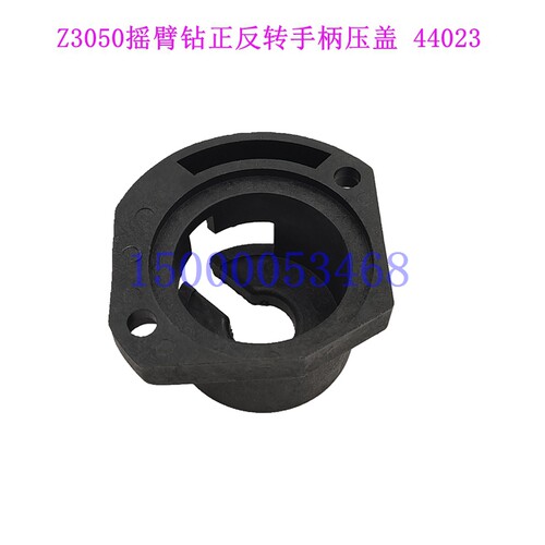 沈阳中捷摇臂钻Z3025 Z3032 Z3050正反转手柄压盖 44023 手柄座壳
