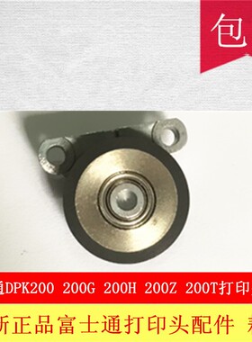 全新富士通DPK200 DPK200G DPK200Z DPK200H  DPK200T打印头轮子