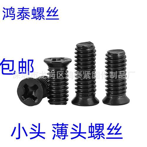 小黑色小/头沉螺丝黑锌十字薄头螺钉M1.6M2M3沉M4头*3X4X5X6X8X10