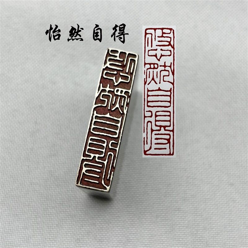 书法闲章黄铜印章引首押脚金石篆刻怡然自得仿古成品文房四宝毛笔