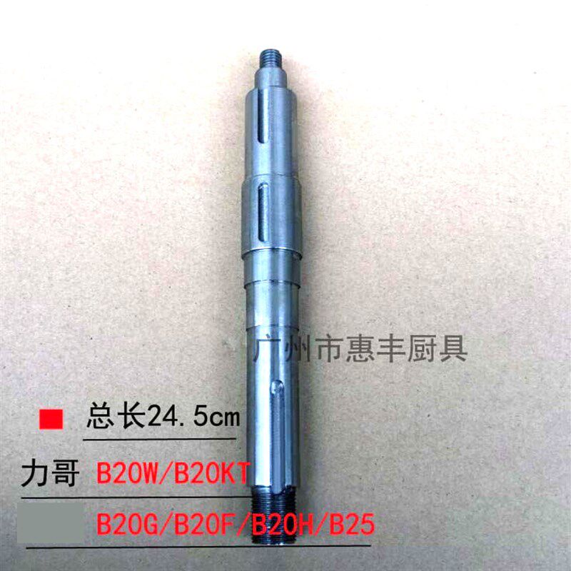 恒 力哥 B20-G B20W B25 搅拌机 打蛋机 中心轴 打蛋机配件