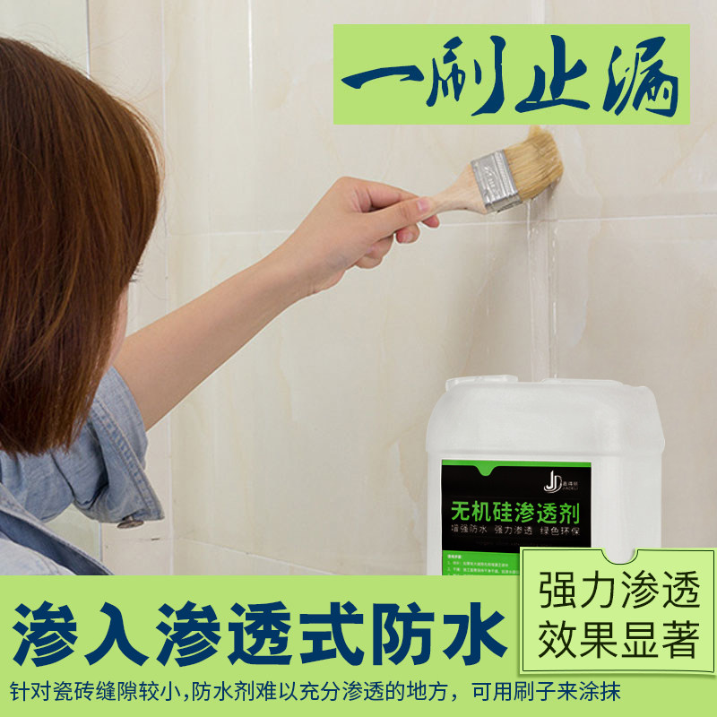 无机硅渗透型透明防水胶剂卫生间防水材料免砸砖瓷砖内墙防水涂料