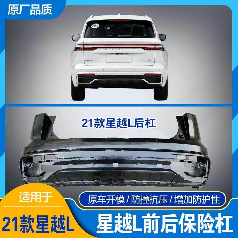 适用于吉利星越L星越l前后保险杠前杠后杠前后护杠前后包围