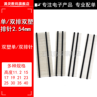 2.54MM间距2*20P直插双塑双排针40P单层固定加高针长L11.2 1*40P