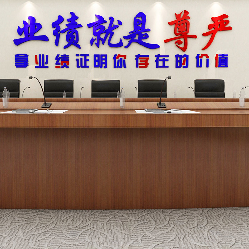 业绩就是尊严亚克力墙贴3d立体办公室会议室墙面装饰励志业绩榜