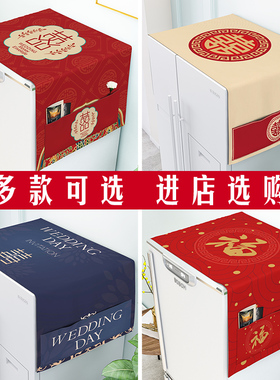 喜庆结婚冰箱洗衣机盖布顶罩双开门防尘单保护盖巾套帘巾罩布中式