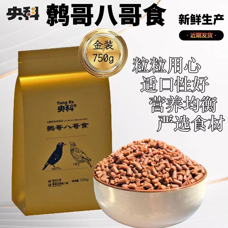 央科金装八哥食750克牛肉味精选鸟饲料高能亮毛肥膘型画眉喜鹊食