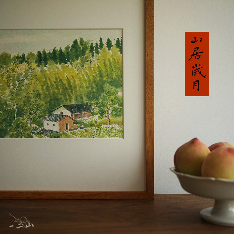 一二山 山居岁月 新中式水墨画客厅装饰画玄关挂画竖画 皇小小绘