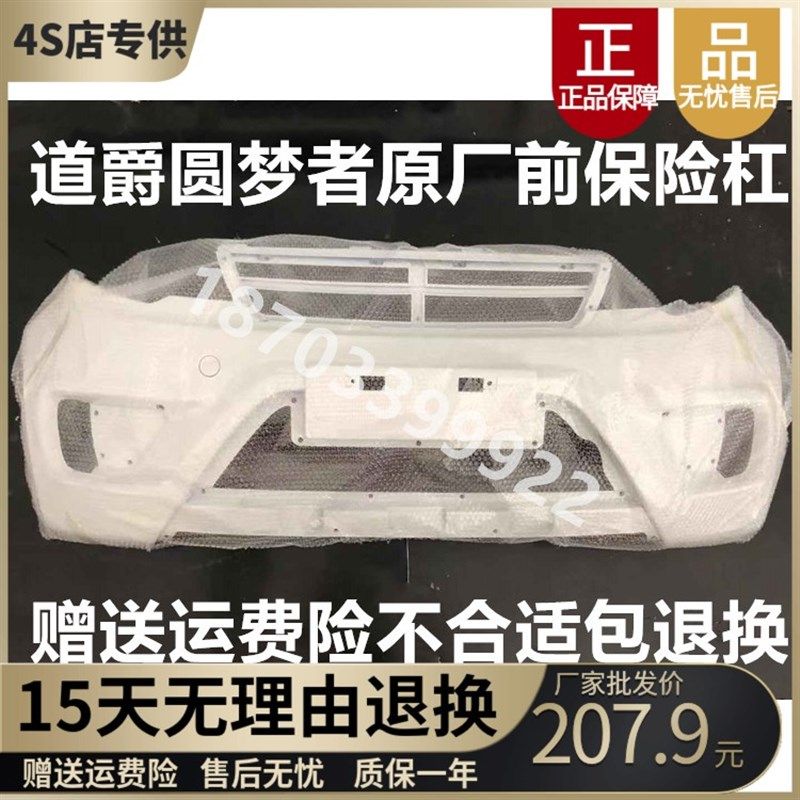 适配道爵圆梦者S陆昂电动汽车轿车配件前保险杠前杠后保险杠后杠