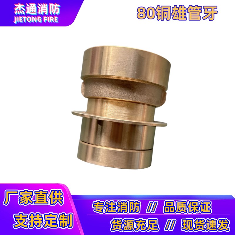 65/80铜制雌雄管牙接头消防快速雌闷盖接口内螺纹公母铜接头2.5寸